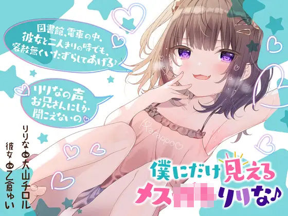 【中出し】 僕だけに見えるメス〇キりりな♪【背徳感まっくす】 【d_243436】