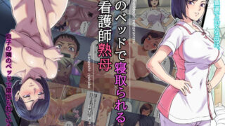 【中出し】 隣のベッドで寝取られる看護師熟母 【d_245090】