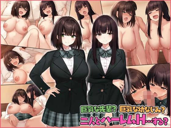 【中出し】 巨乳な先輩？巨乳な幼なじみ？二人とハーレムH…する？ 【d_257875】