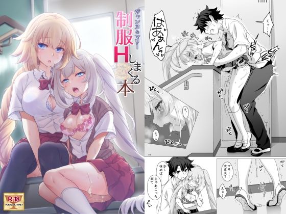 【中出し】 CGC ジャンヌ＆マリー制服Hしまくる本 【d_261522】