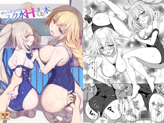 【中出し】 CGC ジャンヌ＆マリースク水Hしまくる本 【d_261526】