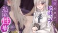 【中出し】 【ボソボソ×隠語囁き】文芸オタク地味っ子と退廃性癖プレイ 【d_263437】