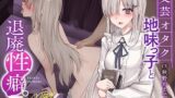 【中出し】 【ボソボソ×隠語囁き】文芸オタク地味っ子と退廃性癖プレイ 【d_263437】