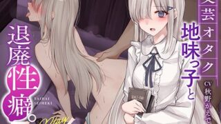 【中出し】 【ボソボソ×隠語囁き】文芸オタク地味っ子と退廃性癖プレイ 【d_263437】