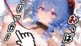 【中出し】 原神 甘雨 おっぱいクリッカー（リマスター版） 【d_266875】