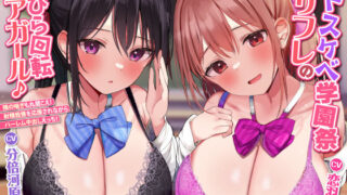 【中出し】 【KU100】ドスケベ学園祭リフレの花びら回転チアガール♪ 〜隣の喘ぎも丸聞こえ！ 射精我慢を応援されながらハーレム中出しえっち！【りふれぼプレミアムシリーズ】 【d_270139】