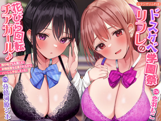 【中出し】 【KU100】ドスケベ学園祭リフレの花びら回転チアガール♪ 〜隣の喘ぎも丸聞こえ！ 射精我慢を応援されながらハーレム中出しえっち！【りふれぼプレミアムシリーズ】 【d_270139】