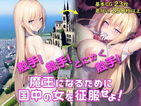 【中出し】 【Android版同梱】洗脳☆テンタクルス 【d_274941】