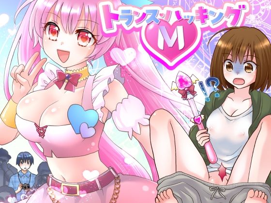【中出し】 トランス・ハッキングM 【d_275748】
