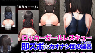 【中出し】 LOCKER GIRL RESCUE ロッカーガールレスキュー 即ズボ☆カオナシ団の淫暴 【d_276917】
