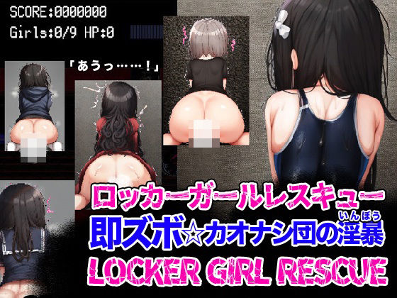 【中出し】 LOCKER GIRL RESCUE ロッカーガールレスキュー 即ズボ☆カオナシ団の淫暴 【d_276917】