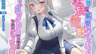 【中出し】 清楚な純愛ハイエルフJKと妊活性活〜キス媚びご奉仕から始まる下品などすけべ交尾〜 【d_281666】