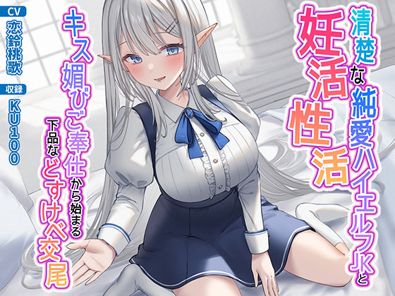 【中出し】 清楚な純愛ハイエルフJKと妊活性活〜キス媚びご奉仕から始まる下品などすけべ交尾〜 【d_281666】
