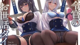 【中出し】 司令官のお世話タイム【ソフトマゾ向け・オホ無し】 【d_285560】