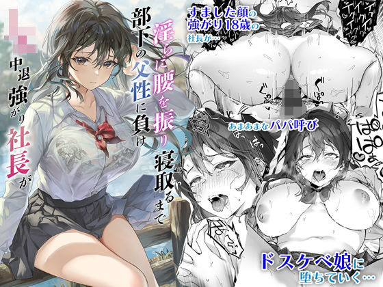 【中出し】 JK中退強がり社長が部下の父性に負け淫らに腰を振り寝取るまで 【d_286572】