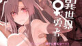 【中出し】 異世界♀勇者 【d_286577】
