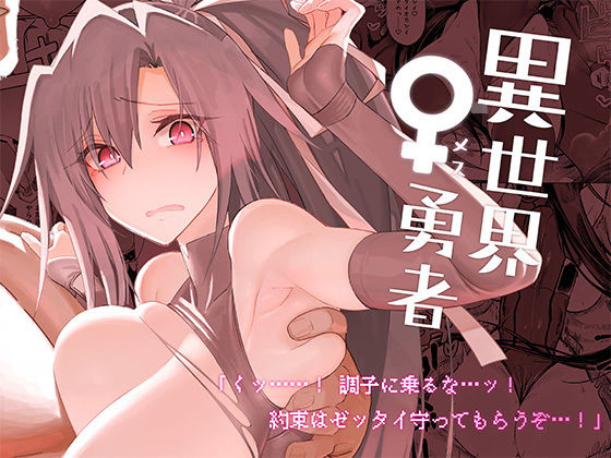 【中出し】 異世界♀勇者 【d_286577】