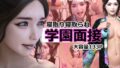 【中出し】 学園面接NTR 寝取り寝取られ 【d_287634】
