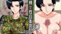【中出し】 搾精女性自衛官 1 【d_289213】
