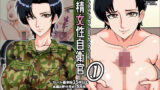 【中出し】 搾精女性自衛官 1 【d_289213】