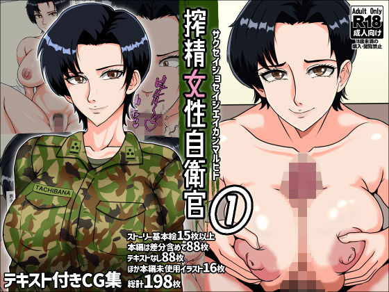 【中出し】 搾精女性自衛官 1 【d_289213】