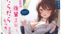 【中出し】 【ゆるゆる×ダウナー】ドスケベ後輩JKとだらだらえっちする毎日 〜こんなことしちゃってぇ、もー戻れませんよぉ？〜 【d_299588】