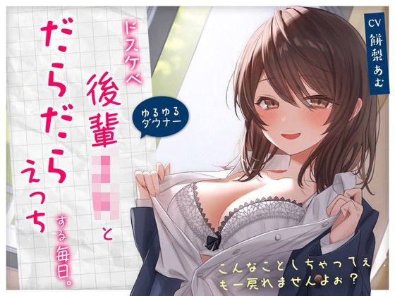 【中出し】 【ゆるゆる×ダウナー】ドスケベ後輩JKとだらだらえっちする毎日 〜こんなことしちゃってぇ、もー戻れませんよぉ？〜 【d_299588】