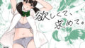 【中出し】 欲しくて、求めて。 【d_309281】
