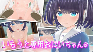 【中出し】 いもうと専用おにいちゃん 【d_321030】