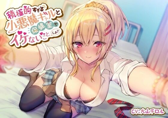 【中出し】 積極的すぎる小悪魔ギャルと保健室でイケないことしよ 【d_325710】