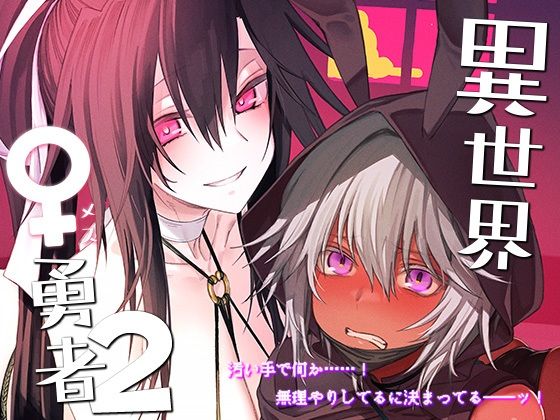 【中出し】 異世界♀勇者2 【d_329616】