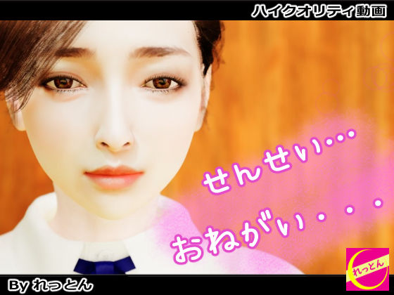 【中出し】 先生…お願い 【d_331830】
