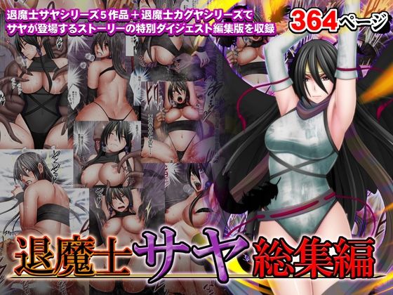 【中出し】 退魔士サヤ総集編 【d_335452】