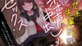 【中出し】 清楚系先輩JKは、裏で僕と毎日オホ声中出しセックスをしている。〜実はマゾなよわよわマンコといつでも生ハメえっち〜 【d_367472】