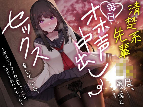 【中出し】 清楚系先輩JKは、裏で僕と毎日オホ声中出しセックスをしている。〜実はマゾなよわよわマンコといつでも生ハメえっち〜 【d_367472】