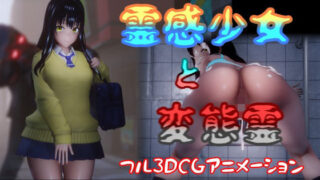 【中出し】 霊感少女と変態霊 【d_368763】