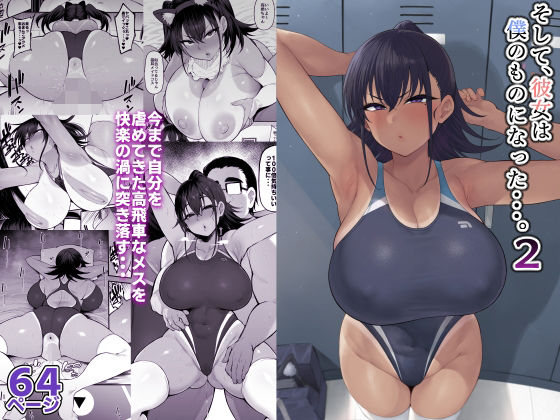 【中出し】 そして、彼女は僕のものになった・・・。2 【d_373170】