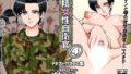 【中出し】 搾精女性自衛官 4 【d_374014】