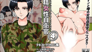 【中出し】 搾精女性自衛官 4 【d_374014】