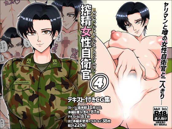 【中出し】 搾精女性自衛官 4 【d_374014】