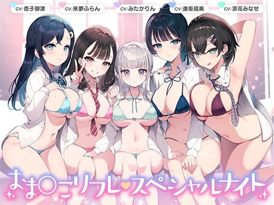 【中出し】 【総時間6時間】おま○こリフレ・スペシャルナイト【3周年記念作品】 【d_374988】