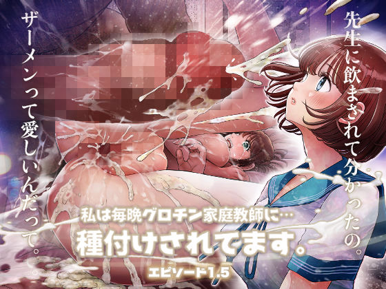 【中出し】 私は毎晩グロチン家庭教師に…種付けされてます。エピソード1.5 【d_385020】