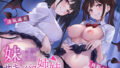 【中出し】 妹JKサキュバス姉妹〜淫魔化した発情姉妹とラブハメ搾精性活〜 【d_416826】
