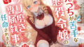 【中出し】 えっちが苦手な悪役令嬢のクリ磨き専属執事に任命されました！ 【d_419469】