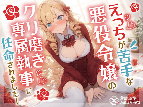 【中出し】 えっちが苦手な悪役令嬢のクリ磨き専属執事に任命されました！ 【d_419469】
