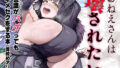 【中出し】 おねえさんは壊されたい 【d_435214】