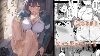 【中出し】 サキと夏の汗だく隠密さくせん！ 【d_435575】