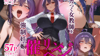 【中出し】 ムカつく女教師を強●妊娠！催◯リベンジ！＃2 【d_437622】