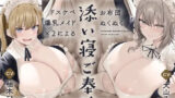 【中出し】 ドスケベ爆乳メイド×2によるお布団ぬくぬく添い寝ご奉仕【超密着×添い寝】 【d_444114】