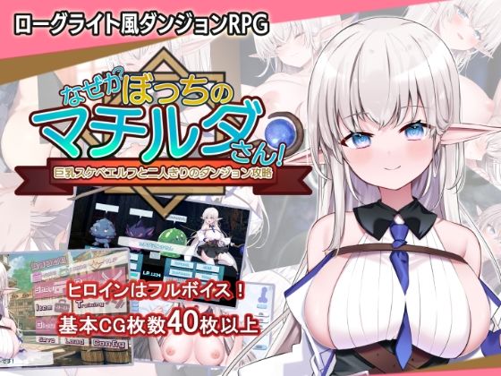 【中出し】 なぜかぼっちのマチルダさん！〜巨乳スケベエルフと二人きりのダンジョン攻略〜 【d_450616】